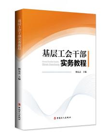 基层工会干部实务教程