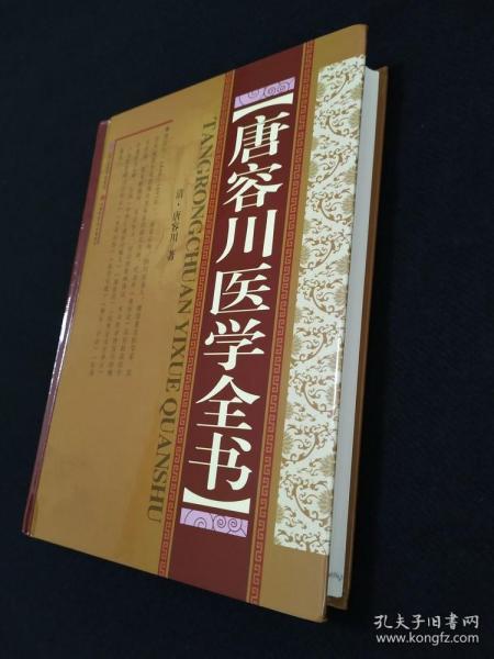 正版品净   精装 唐容川医学全书  ISBN:9787537752497 （医药健康类）（目录: 中西汇通医经精义 血证论 伤寒论浅注补正 金匮要略浅注补正 本草问答 医易通说 医学见能 痢证三字诀）