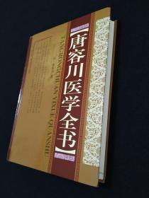 正版品净   精装 唐容川医学全书  ISBN:9787537752497 （医药健康类）（目录: 中西汇通医经精义 血证论 伤寒论浅注补正 金匮要略浅注补正 本草问答 医易通说 医学见能 痢证三字诀）
