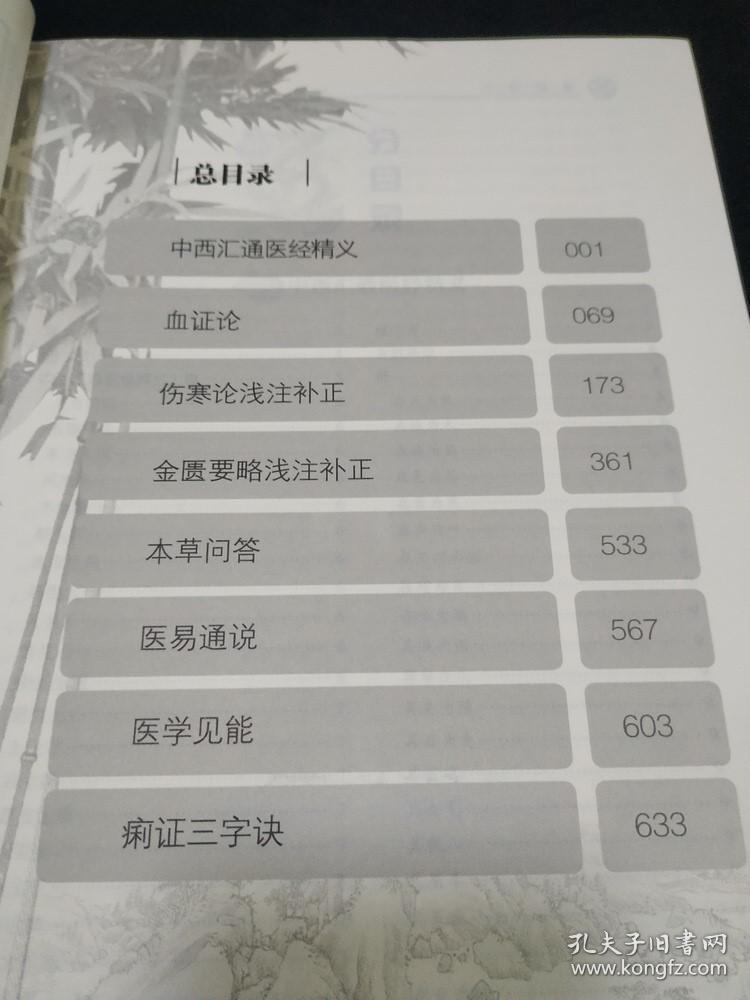 正版品净   精装 唐容川医学全书  ISBN:9787537752497 （医药健康类）（目录: 中西汇通医经精义 血证论 伤寒论浅注补正 金匮要略浅注补正 本草问答 医易通说 医学见能 痢证三字诀）