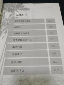 正版品净   精装 唐容川医学全书  ISBN:9787537752497 （医药健康类）（目录: 中西汇通医经精义 血证论 伤寒论浅注补正 金匮要略浅注补正 本草问答 医易通说 医学见能 痢证三字诀）