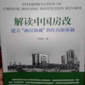 解读中国房改 建立“两房协调”的住房新体制