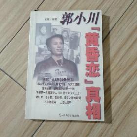 郭小川“黄昏恋”真相