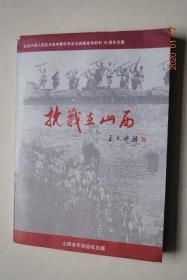 抗战在山西【彭雪枫抗战时期在太原。回望太行忆将军。陶鲁笳在太行山最艰苦的岁月。左权将军事略。牺盟会在抗日战争中的特殊贡献。记东北抗日联军第一路军政委兼副总司令魏拯民。白求恩的战地故事。八路军东渡黄河到晋南。八路军与杏花池水。罗荣桓在临汾的战斗片段。左权的一封家书。抗日女英雄李林。陈赓妙算神头岭。抗日将领赵承绶。民族英雄杜天雷。抗日女英雄梁奔前。抗日英雄武克鲁。英烈夫妇郭茂堂、刘苟林。等】