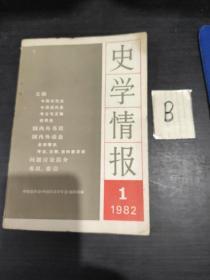 《史学情报》1982年第1期 （创刊号）