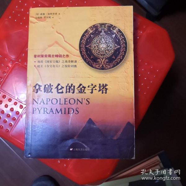 拿破仑的金字塔