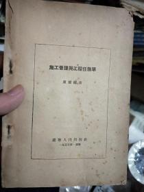 施工管理與工程任務(wù)單   50年代孤本