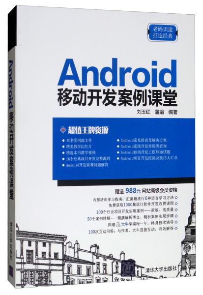 Android移动开发案例课堂