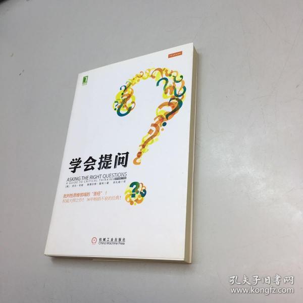 学会提问（原书第10版）【  95品+++ 内页干净 自然旧 多图拍摄 看图下单 收藏佳品】