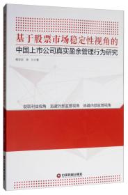 基于股票市场稳定性视角的中国上市公司真实盈余管理行为研究