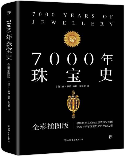 7000年珠宝史（全彩插图版，横跨世界文明的全景式珠宝地图，穿越七千年珠宝历史的梦幻之旅）