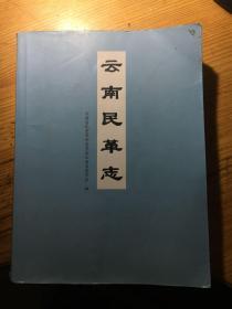 云南民革志...修改样稿...基本每页都有修改