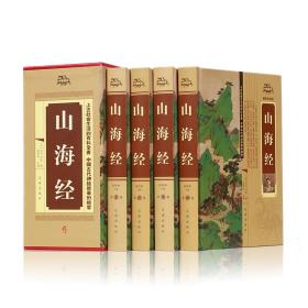 中华藏书：山海经（精装全四卷）