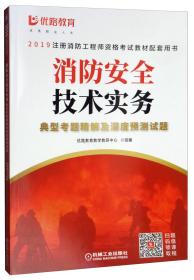 2019注册消防工程师资格考试教材配套用书：消防安全技术实务典型考题精解及深度预测试题