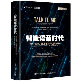 智能语音时代:商业竞争、技术创新与虚拟永生:how voice computing will transform the way we live, work and think