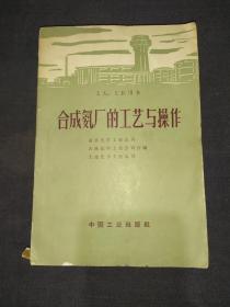 合成氨厂的工艺与操作