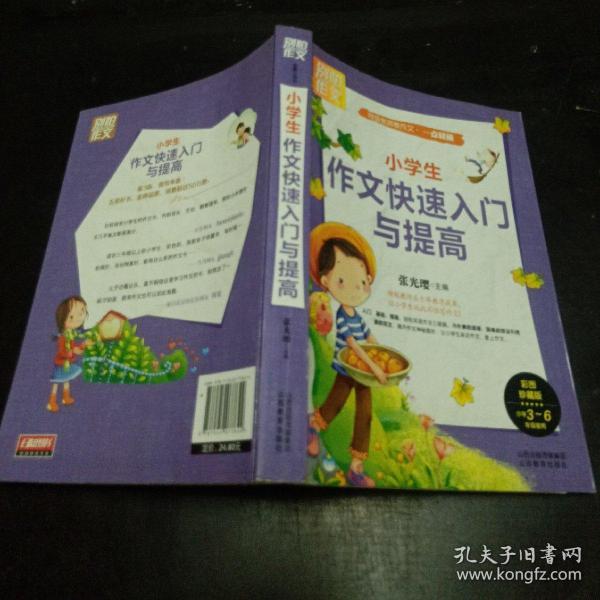 别怕作文 特级教师教作文 一点就通：小学生作文快速入门与提高