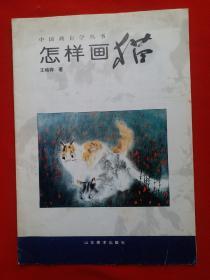 《怎样画猫》当代著名简笔菱眼猫画法创始人，王纯祥画谱中国画自学丛书，王纯祥，号猫翁，安徽巢湖人，1949年出生，当代著名简笔菱眼猫画法创始人、美国洛杉矶美术研究院教授（旅美画家） 、中国美术家协会会员 、解放军国防大学书画研究院副院长、中央国家机关工委紫光阁画院画师！！