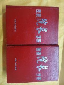 医院院长手册（上、下两册）