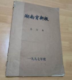 湖南育新报 1997年合订本