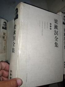 梁漱溟全集（精装 全八册  缺第4册