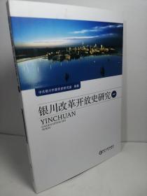 银川改革开放史研究【一】