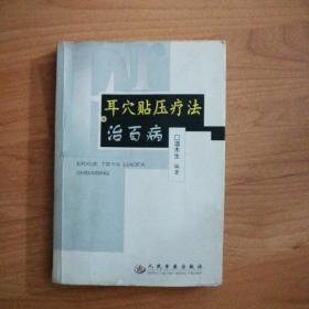 耳穴贴压疗法治百病（一版一印）（印量5000册）