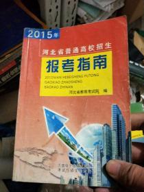 2015年河北省普通高校招生报考指南