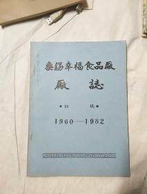 无锡幸福食品厂厂志（初稿）1960-1982