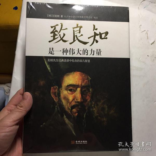 致良知是一种伟大的力量：阳明先生经典语录中包含的非凡智慧