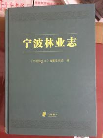 宁波林业志 全新