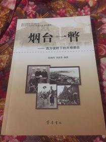 烟台一瞥：西方视野下的开埠烟台（传教士记述的烟台历史）