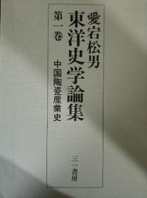 中国陶瓷产业史 　东洋史学论集1  1990年  三一书房