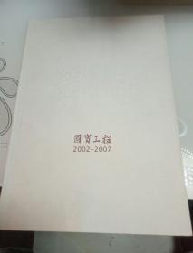 国宝＜2002-2007＞