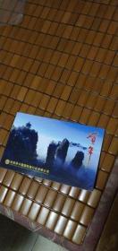 2009张家界中国国际旅行社贺年卡一张【小型张等邮票齐全，详见图示】