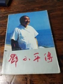 邓小平传