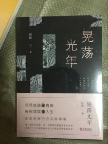 晃荡光年 全新塑封