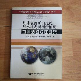 构造地质学的理论方法与实践丛书：月球表面哥白尼纪与水星表面柯伊伯纪地质活动对比研究（一版一印，印数1000册）