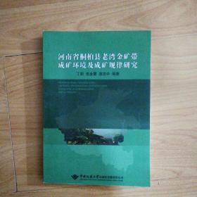 河南省桐栢县老湾金矿带成矿环境及成矿规律研究（一版一印）