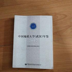 中国地质大学（武汉）年鉴. 2012【一版一印，印数1000册】