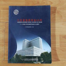 江苏省地质学会50年：庆祝江苏省地质学会成立50周年（一版一印，印数500册）