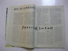 武林 一九八八年第九期 总第84期（本期有：小议内家拳中的意、气、力；戴家心意六合拳技击特点；少林七十二艺与武当四大功种；形意拳问答篇；八极拳发劲的练法；打太极拳也要练桩功；殷氏武术基本功法；“武之圣者”李小龙；击头、头打、民族风格；话说彼微功己先动；刘凤山派南拳及其传人；记邹寿福和他的私人武术馆；形意始祖姬龙峰；形意拳师承简表；蔡李佛拳——小扣打；世界冠军川口孝夫的得意技；金镖银枪）