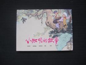 小红哨的故事 小人书