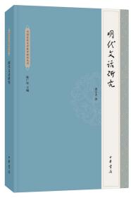 明代文话研究/中国近世文学批评研究丛书