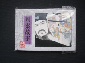 中华历史故事书系：判案故事1