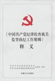 《中国共产党纪律检查机关监督执纪工作规则》释义