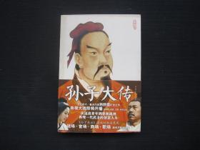 孙子大传