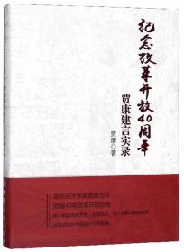 纪念改革开放40周年：贾康建言实录（网店不卖）9787510326974