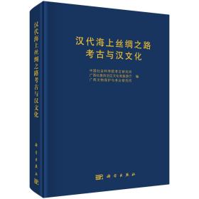 汉代海上丝绸之路考古与汉文化（H）