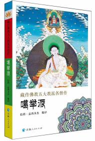 藏传佛教五大教派名僧传：噶举派